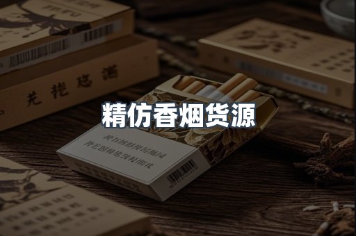 精仿香烟货源